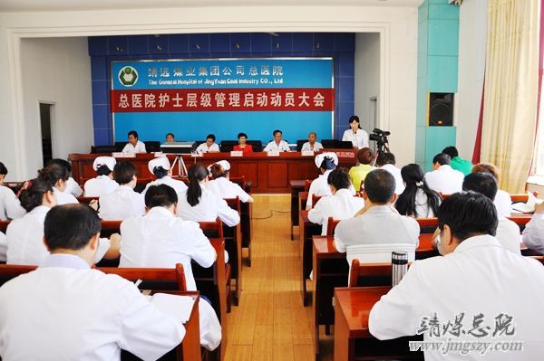 總醫(yī)院召開護士護理層級管理啟動動員大會