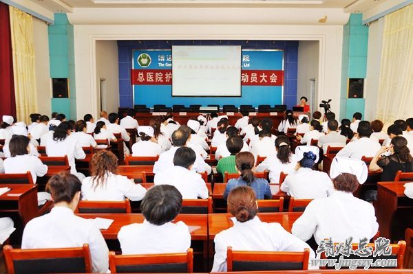 總醫(yī)院召開護士護理層級管理啟動動員大會