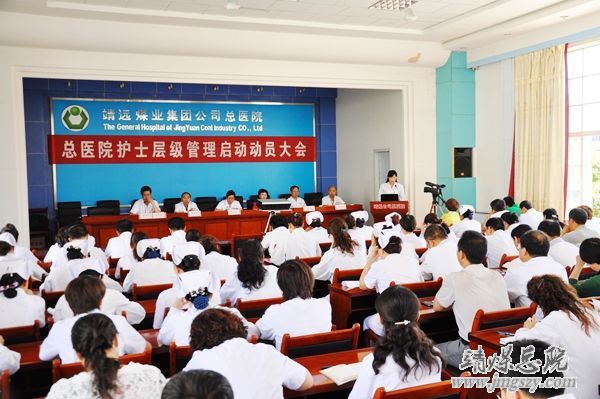 總醫(yī)院召開護士護理層級管理啟動動員大會