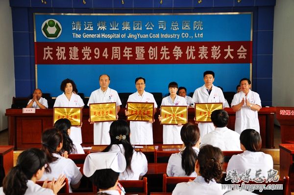 總醫院召開慶祝建黨94周年暨“創先爭優”表彰大會