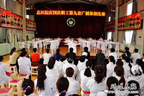 總醫(yī)院舉辦慶國慶職工廣播體操比賽 總醫(yī)院舉辦慶國慶職工廣播體操比賽