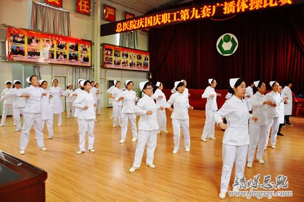 總醫(yī)院舉辦慶國慶職工廣播體操比賽 總醫(yī)院舉辦慶國慶職工廣播體操比賽