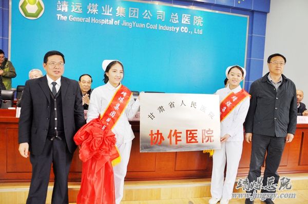 甘肅省人民醫(yī)院與靖煤集團總醫(yī)院協(xié)作醫(yī)院成立揭牌