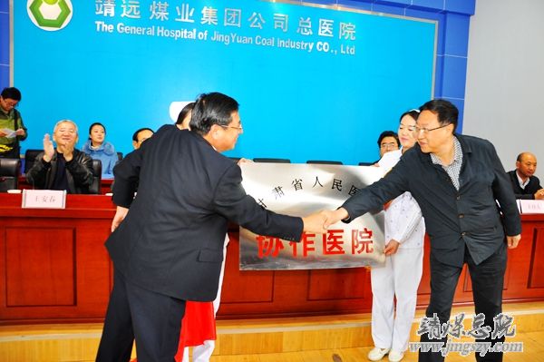甘肅省人民醫(yī)院與靖煤集團總醫(yī)院協(xié)作醫(yī)院成立揭牌