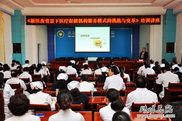 總醫院舉辦《新醫改背景下醫療保健機構服務模式 的挑戰與變革》培訓講座