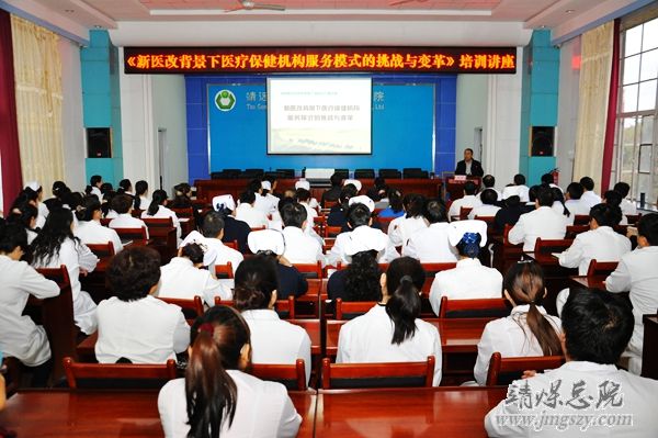 總醫院舉辦《新醫改背景下醫療保健機構服務模式 的挑戰與變革》培訓講座