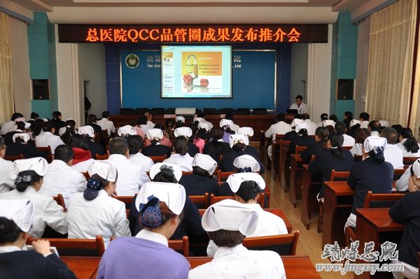 總醫院舉辦QCC品管圈成果發布推介會