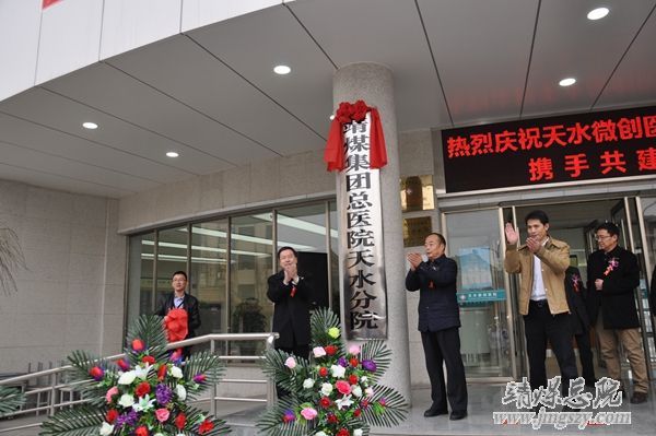 靖煤集團總醫院與天水麥積微創醫院聯合辦醫啟動大會暨揭牌成立儀式隆重舉行